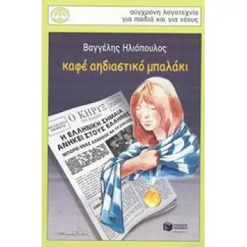 ΚΑΦΕ ΑΗΔΙΑΣΤΙΚΟ ΜΠΑΛΑΚΙ