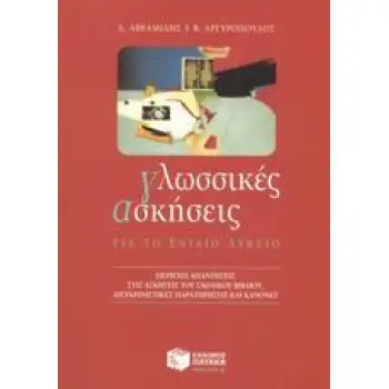 ΓΛΩΣΣΙΚΕΣ ΑΣΚΗΣΕΙΣ ΓΙΑ ΤΟ ΕΝΙΑΙΟ ΛΥΚΕΙΟ