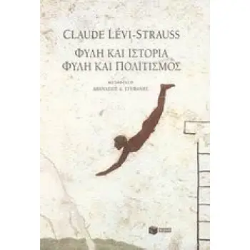 ΦΥΛΗ ΚΑΙ ΙΣΤΟΡΙΑ. ΦΥΛΗ ΚΑΙ ΠΟΛΙΤΙΣΜΟΣ ΕΘΝΟΛΟΓΙΑ - ΑΝΘΡΩΠΟΛΟΓΙΑ