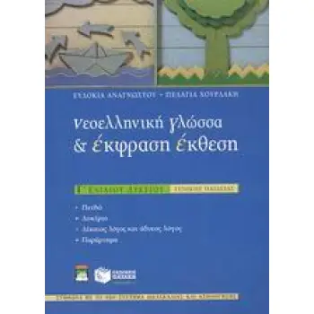 ΝΕΟΕΛΛΗΝΙΚΗ ΓΛΩΣΣΑ ΚΑΙ ΕΚΦΡΑΣΗ - ΕΚΘΕΣΗ Γ΄ ΕΝΙΑΙΟΥ ΛΥΚΕΙΟΥ