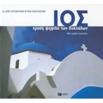 ΙΟΣ ΧΡΥΣΗ ΨΗΦΙΔΑ ΤΩΝ ΚΥΚΛΑΔΩΝ ΛΕΥΚΩΜΑΤΑ