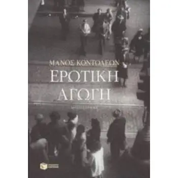 ΕΡΩΤΙΚΗ ΑΓΩΓΗ