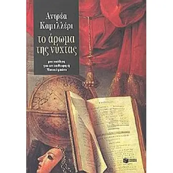 ΤΟ ΑΡΩΜΑ ΤΗΣ ΝΥΧΤΑΣ