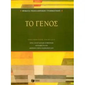 ΘΕΜΑΤΑ ΝΕΟΕΛΛΗΝΙΚΗΣ ΓΡΑΜΜΑΤΙΚΗΣ: ΤΟ ΓΕΝΟΣ ΘΕΩΡΗΤΙΚΕΣ ΕΠΙΣΤΗΜΕΣ