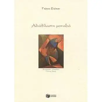 ΑΔΙΑΘΛΑΣΤΗ ΜΟΝΑΞΙΑ ( ΣΥΓΧΡΟΝΗ ΕΛΛΗΝΙΚΗ ΛΟΓΟΤΕΧΝΙΑ)
