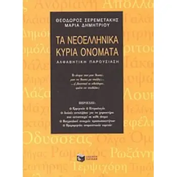 ΛΕΞΙΚΑ ΤΑ ΝΕΟΕΛΛΗΝΙΚΑ ΚΥΡΙΑ ΟΝΟΜΑΤΑ ΑΛΦΑΒΗΤΙΚΗ ΠΑΡΟΥΣΙΑΣΗ