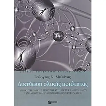 ΔΙΚΤΥΩΣΗ ΟΛΙΚΗΣ ΠΟΙΟΤΗΤΑΣ ΔΙΟΙΚΗΣΗ ΟΛΙΚΗΣ ΠΟΙΟΤΗΤΑΣ: ΔΙΚΤΥΑ ΑΝΘΡΩΠΙΝΟΥ ΔΥΝΑΜΙΚΟΥ ΚΑΙ ΠΛΗΡΟΦΟΡΙΚΩΝ ΣΥΣΤΗΜΑΤΩΝ ΕΠΙΣΤΗΜΗ ΚΑΙ ΚΟΙΝΩΝ