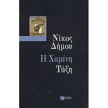Η ΧΑΜΕΝΗ ΤΑΞΗ