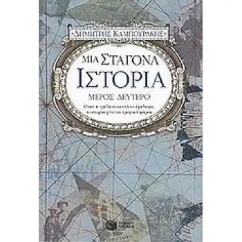 ΜΙΑ ΣΤΑΓΟΝΑ ΙΣΤΟΡΙΑ ΔΕΥΤΕΡΟ ΜΕΡΟΣ