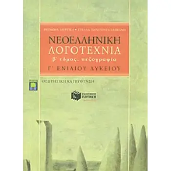 ΝΕΟΕΛΛΗΝΙΚΗ ΛΟΓΟΤΕΧΝΙΑ Γ΄ ΕΝΙΑΙΟΥ ΛΥΚΕΙΟΥ