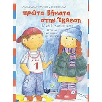 ΠΡΩΤΑ ΒΗΜΑΤΑ ΣΤΗΝ ΕΚΘΕΣΗ Β΄ ΚΑΙ Γ΄ ΔΗΜΟΤΙΚΟΥ
