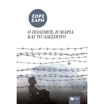 Ο ΠΟΛΕΜΟΣ, Η ΜΑΡΙΑ ΚΑΙ ΤΟ ΑΔΕΣΠΟΤΟ