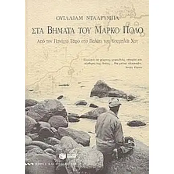 ΣΤΑ ΒΗΜΑΤΑ ΤΟΥ ΜΑΡΚΟ ΠΟΛΟ