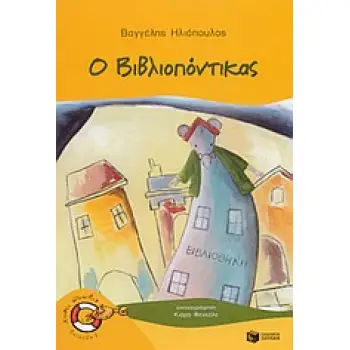 ΚΑΒΟΥΡΑΚΙΑ 1: Ο ΒΙΒΛΙΟΠΟΝΤΙΚΑΣ