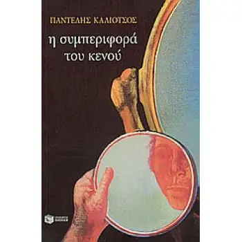 Η ΤΡΙΛΟΓΙΑ ΤΗΣ ΛΕΩΦΟΡΟΥ ΙΙ: Η ΣΥΜΠΕΡΙΦΟΡΑ ΤΟΥ ΚΕΝΟΥ