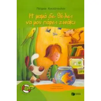 ΧΩΡΙΣ ΣΩΣΙΒΙΟ Η ΜΑΜΑ ΔΕ ΘΕΛΕΙ ΝΑ ΜΟΥ ΠΑΡΕΙ ΖΩΑΚΙ 2Η ΕΚΔΟΣΗ