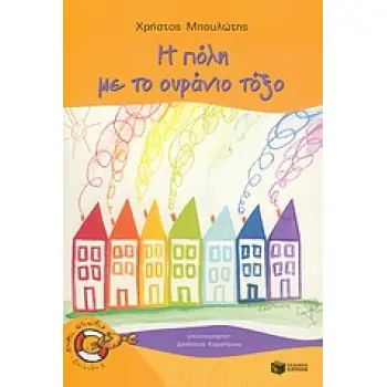ΚΑΒΟΥΡΑΚΙΑ 4: Η ΠΟΛΗ ΜΕ ΤΟ ΟΥΡΑΝΙΟ ΤΟΞΟ