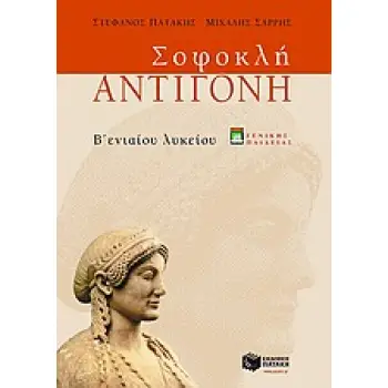 ΣΟΦΟΚΛΗ ΑΝΤΙΓΟΝΗ Β΄ ΕΝΙΑΙΟΥ ΛΥΚΕΙΟΥ: ΓΕΝΙΚΗΣ ΠΑΙΔΕΙΑΣ