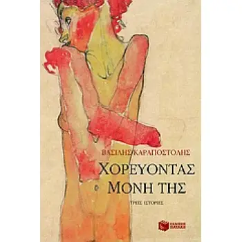 ΧΟΡΕΥΟΝΤΑΣ ΜΟΝΗ ΤΗΣ