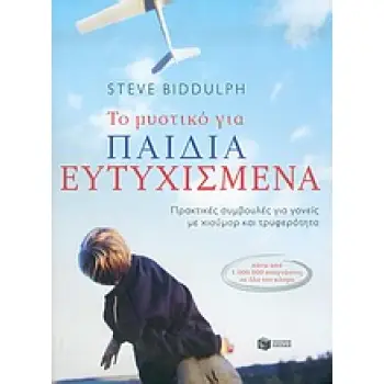ΠΡΑΚΤΙΚΗ ΖΩΗ ΤΟ ΜΥΣΤΙΚΟ ΓΙΑ ΠΑΙΔΙΑ ΕΥΤΥΧΙΣΜΕΝΑ ΠΡΑΚΤΙΚΕΣ ΣΥΜΒΟΥΛΕΣ ΓΙΑ ΓΟΝΕΙΣ ΜΕ ΧΙΟΥΜΟΡ ΚΑΙ ΤΡΥΦΕΡΟΤΗΤΑ