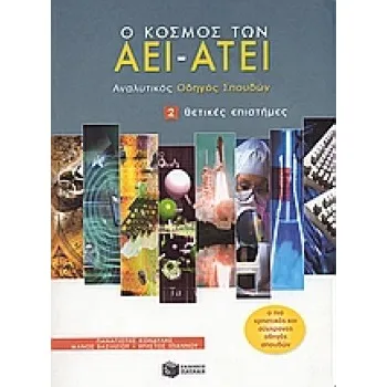 ΕΚΠΑΙΔΕΥΣΗ Ο ΚΟΣΜΟΣ ΤΩΝ ΑΕΙ - ΑΤΕΙ ΑΝΑΛΥΤΙΚΟΣ ΟΔΗΓΟΣ ΣΠΟΥΔΩΝ: ΘΕΤΙΚΕΣ ΕΠΙΣΤΗΜΕΣ