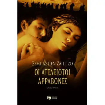 ΟΙ ΑΤΕΛΕΙΩΤΟΙ ΑΡΡΑΒΩΝΕΣ 2Η ΕΚΔΟΣΗ