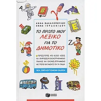 ΤΟ ΠΡΩΤΟ ΜΟΥ ΛΕΞΙΚΟ ΓΙΑ ΤΟ ΔΗΜΟΤΙΚΟ ΠΕΡΙΣΣΟΤΕΡΕΣ ΑΠΟ 6.000 ΛΕΞΕΙΣ ΚΑΙ ΕΚΦΡΑΣΕΙΣ. ΕΙΚΟΝΟΓΡΑΦΗΜΕΝΟΙ ΠΙΝΑΚΕΣ ΜΕ ΕΙΚΟΝΕΣ. ΓΡΑΜΜΕΝΟ Μ