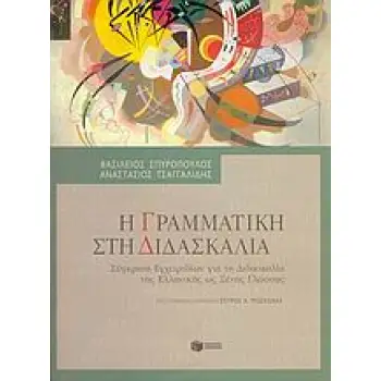 Η ΓΡΑΜΜΑΤΙΚΗ ΣΤΗ ΔΙΔΑΣΚΑΛΙΑ ΣΥΓΚΡΙΣΗ ΕΓΧΕΙΡΙΔΙΩΝ ΓΙΑ ΤΗ ΔΙΔΑΣΚΑΛΙΑ ΤΗΣ ΕΛΛΗΝΙΚΗΣ ΩΣ ΞΕΝΗΣ ΓΛΩΣΣΑΣ ΘΕΩΡΗΤΙΚΕΣ ΕΠΙΣΤΗΜΕΣ