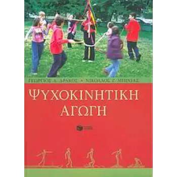ΨΥΧΟΚΙΝΗΤΙΚΗ ΑΓΩΓΗ
