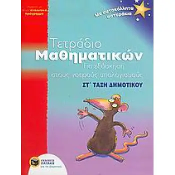 ΤΕΤΡΑΔΙΟ ΜΑΘΗΜΑΤΙΚΩΝ ΣΤ' ΔΗΜ ΓΙΑ ΕΞΑΣΚΗΣΗ ΣΤΟΥΣ ΝΟΕΡΟΥΣ ΥΠΟΛΟΓΙΣΜΟΥΣ