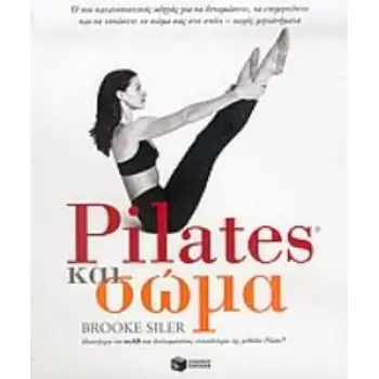 PILATES ΚΑΙ ΣΩΜΑ Ο ΠΙΟ ΚΑΤΑΤΟΠΙΣΤΙΚΟΣ ΟΔΗΓΟΣ ΓΙΑ ΝΑ ΔΥΝΑΜΩΣΕΤΕ, ΝΑ ΕΠΙΜΗΚΥΝΕΤΕ ΚΑΙ ΝΑ ΤΟΝΩΣΕΤΕ ΤΟ ΣΩΜΑ ΣΑΣ ΣΤΟ ΣΠΙΤΙ, ΧΩΡΙΣ ΜΗΧΑ