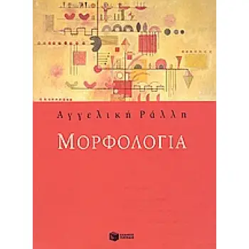 ΜΟΡΦΟΛΟΓΙΑ