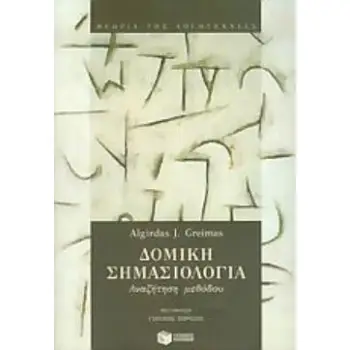 ΔΟΜΙΚΗ ΣΗΜΑΣΙΟΛΟΓΙΑ: ΑΝΑΖΗΤΗΣΗ ΜΕΘΟΔΟΥ