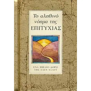 ΤΟ ΑΛΗΘΙΝΟ ΝΟΗΜΑ ΤΗΣ ΕΠΙΤΥΧΙΑΣ ΛΟΓΙΑ - ΔΩΡΑ