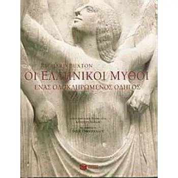 ΟΙ ΕΛΛΗΝΙΚΟΙ ΜΥΘΟΙ