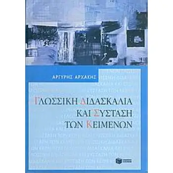 ΓΛΩΣΣΙΚΗ ΔΙΔΑΣΚΑΛΙΑ ΚΑΙ ΣΥΣΤΑΣΗ ΤΩΝ ΚΕΙΜΕΝΩΝ