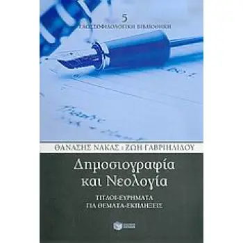 ΔΗΜΟΣΙΟΓΡΑΦΙΑ ΚΑΙ ΝΕΟΛΟΓΙΑ ΤΙΤΛΟΙ-ΕΥΡΗΜΑΤΑ ΓΙΑ ΘΕΜΑΤΑ-ΕΚΠΛΗΞΕΙΣ