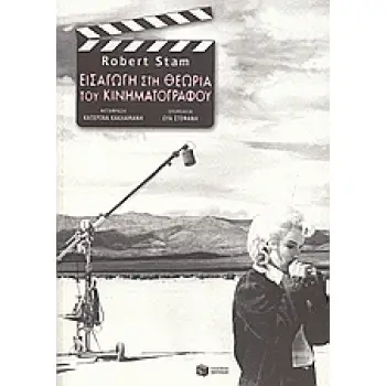 ΕΙΣΑΓΩΓΗ ΣΤΗ ΘΕΩΡΙΑ ΤΟΥ ΚΙΝΗΜΑΤΟΓΡΑΦΟΥ