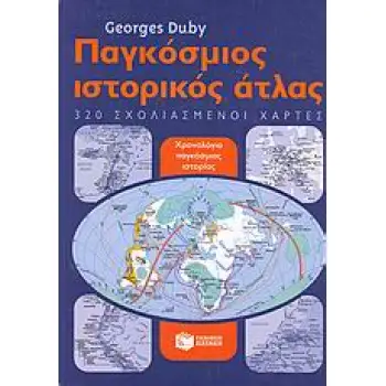 ΠΑΓΚΟΣΜΙΟΣ ΙΣΤΟΡΙΚΟΣ ΑΤΛΑΣ 320 ΣΧΟΛΙΑΣΜΕΝΟΙ ΧΑΡΤΕΣ ΙΣΤΟΡΙΑ: ΙΣΤΟΡΙΚΟΙ ΑΤΛΑΝΤΕΣ