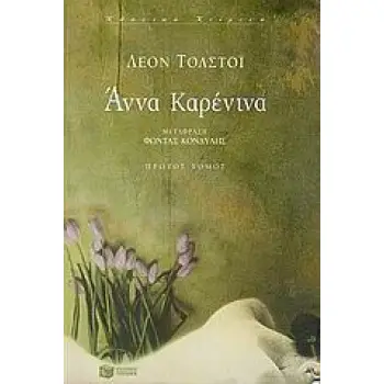 ΑΝΝΑ ΚΑΡΕΝΙΝΑ Α'ΤΟΜΟΣ