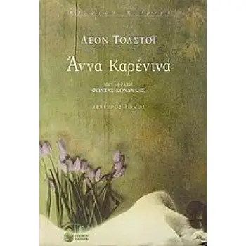 ΑΝΝΑ ΚΑΡΕΝΙΝΑ Β'ΤΟΜΟΣ