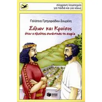 ΧΕΛΙΔΟΝΙΑ 143: ΣΟΛΩΝ ΚΑΙ ΚΡΟΙΣΟΣ ΟΤΑΝ Ο ΠΛΟΥΤΟΣ ΣΥΝΑΝΤΗΣΕ ΤΗ ΣΟΦΙΑ