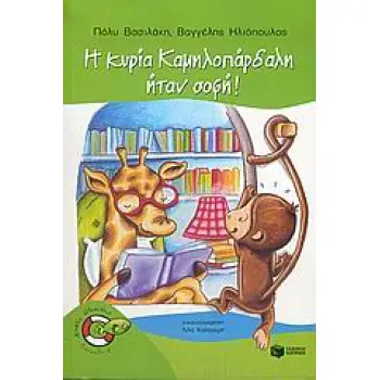 ΨΑΡΑΚΙΑ 7: Η ΚΥΡΙΑ ΚΑΜΗΛΟΠΑΡΔΑΛΗ ΗΤΑΝ ΣΟΦΗ