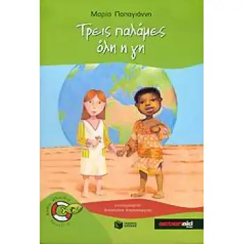 ΨΑΡΑΚΙΑ 8: ΤΡΕΙΣ ΠΑΛΑΜΕΣ ΟΛΗ Η ΓΗ