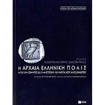 Η ΑΡΧΑΙΑ ΕΛΛΗΝΙΚΗ ΠΟΛΙΣ ΑΠΟ ΤΟΝ ΟΜΗΡΟ ΩΣ ΤΗΝ ΕΠΟΧΗ ΤΟΥ ΜΕΓΑΛΟΥ ΑΛΕΞΑΝΔΡΟΥ ΘΕΩΡΗΤΙΚΕΣ ΕΠΙΣΤΗΜΕΣ: ΙΣΤΟΡΙΑ Η ΑΡΧΑΙΑ ΕΛΛΗΝΙΚΗ ΠΟΛΙΣ ΑΠΟ ΤΟΝ ΟΜΗΡΟ ΩΣ ΤΗΝ ΕΠΟΧΗ ΤΟΥ ΜΕΓΑΛΟΥ ΑΛΕΞΑΝΔΡΟΥ ΘΕΩΡΗΤΙΚΕΣ ΕΠΙΣΤΗΜΕΣ: ΙΣΤΟΡΙΑ