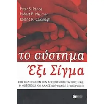 ΤΟ ΣΥΣΤΗΜΑ ΕΞΙ ΣΙΓΜΑ