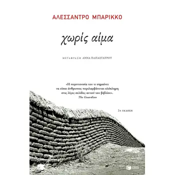 ΧΩΡΙΣ ΑΙΜΑ