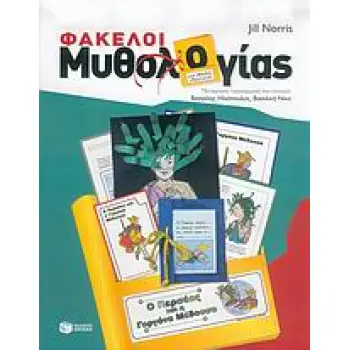 ΦΑΚΕΛΟΙ ΜΥΘΟΛΟΓΙΑΣ ΓΙΑ ΠΑΙΔΙΑ ΔΗΜΟΤΙΚΟΥ