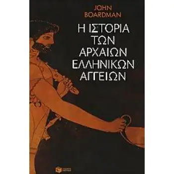 Η ΙΣΤΟΡΙΑ ΤΩΝ ΑΡΧΑΙΩΝ ΕΛΛΗΝΙΚΩΝ ΑΓΓΕΙΩΝ ΑΓΓΕΙΟΠΛΑΣΤΕΣ, ΑΓΓΕΙΟΓΡΑΦΟΙ ΚΑΙ ΕΙΚΟΝΕΣ ΘΕΩΡΗΤΙΚΕΣ ΕΠΙΣΤΗΜΕΣ