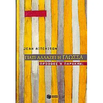 ΓΙΑΤΙ ΑΛΛΑΖΕΙ Η ΓΛΩΣΣΑ ΠΡΟΟΔΟΣ Η ΠΑΡΑΚΜΗ; ΘΕΩΡΗΤΙΚΕΣ ΕΠΙΣΤΗΜΕΣ